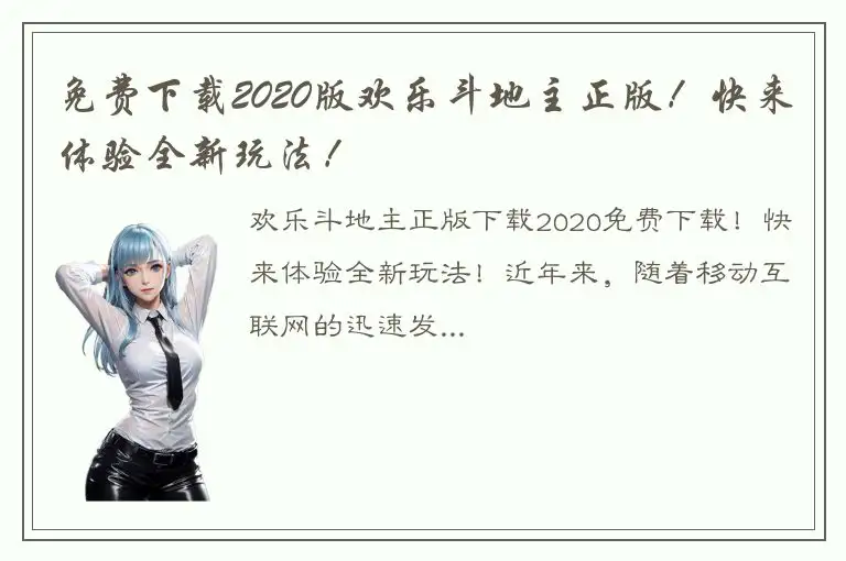 免费下载2020版欢乐斗地主正版！快来体验全新玩法！