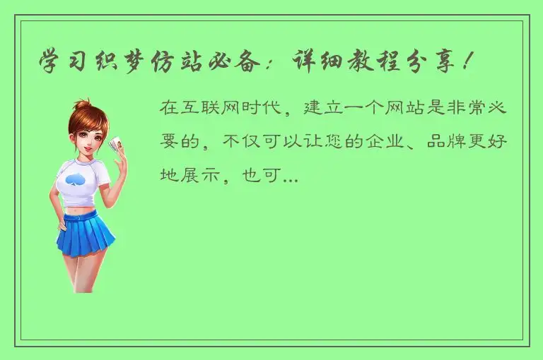 学习织梦仿站必备：详细教程分享！