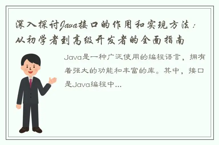 深入探讨Java接口的作用和实现方法：从初学者到高级开发者的全面指南