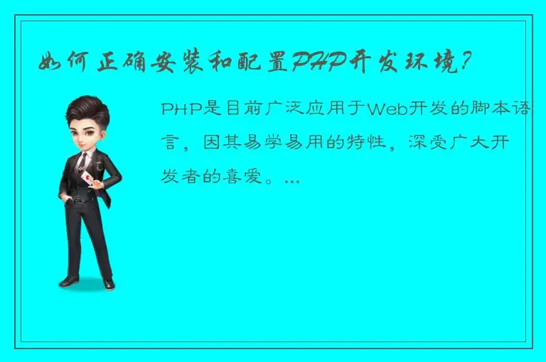 如何正确安装和配置PHP开发环境？