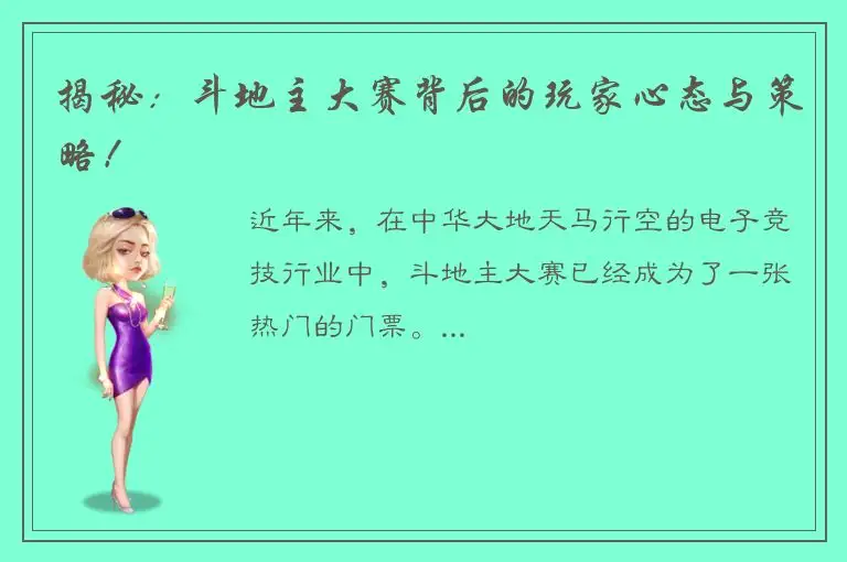 揭秘：斗地主大赛背后的玩家心态与策略！