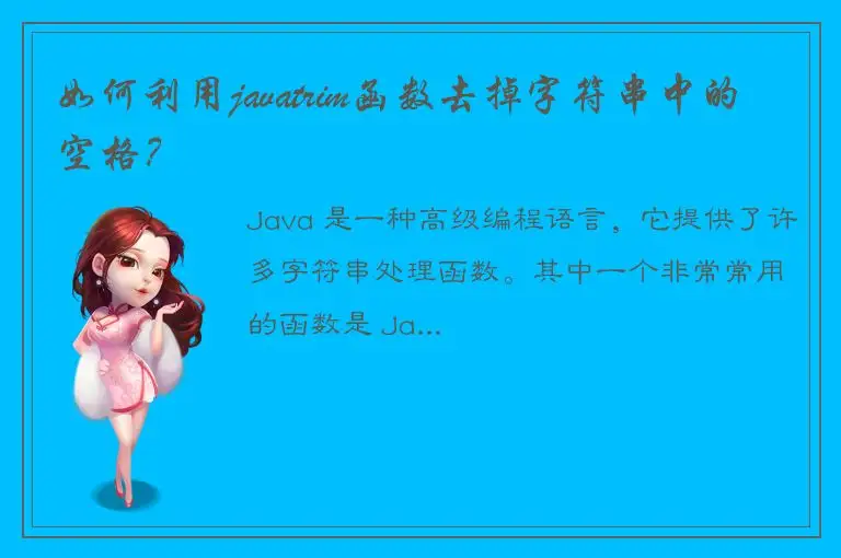 如何利用javatrim函数去掉字符串中的空格？