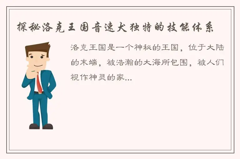 探秘洛克王国音速犬独特的技能体系