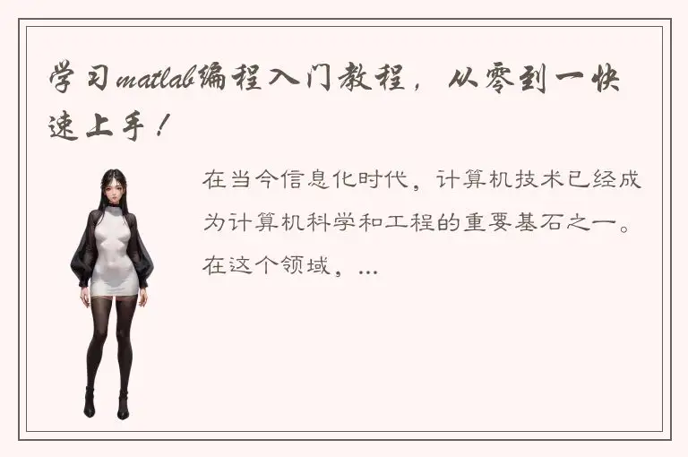 学习matlab编程入门教程，从零到一快速上手！