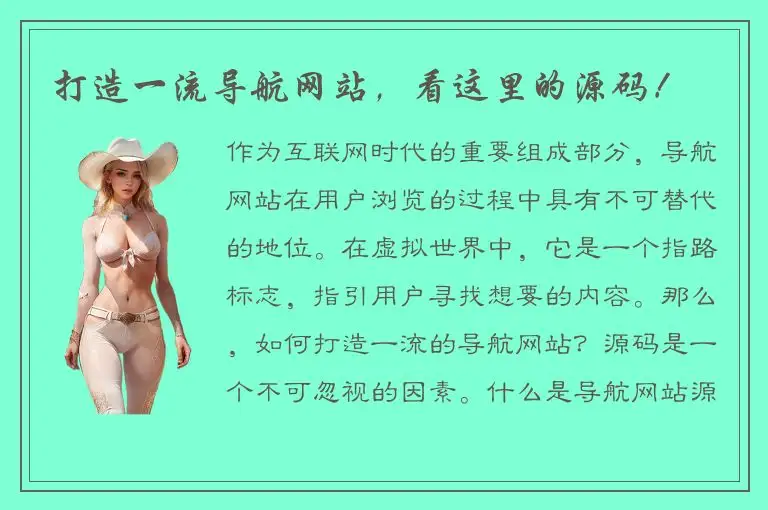 打造一流导航网站，看这里的源码！