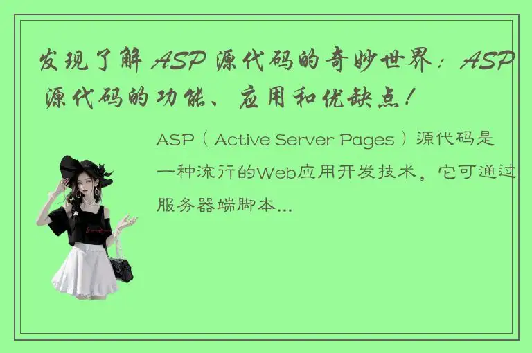 发现了解 ASP 源代码的奇妙世界：ASP 源代码的功能、应用和优缺点！
