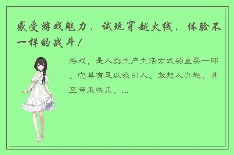 感受游戏魅力，试玩穿越火线，体验不一样的战斗！