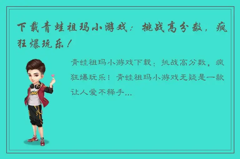 下载青蛙祖玛小游戏：挑战高分数，疯狂爆玩乐！