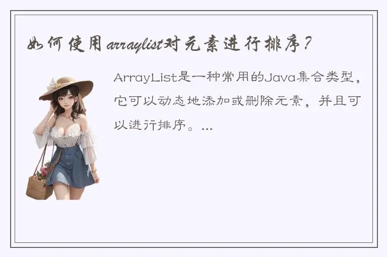 如何使用arraylist对元素进行排序？
