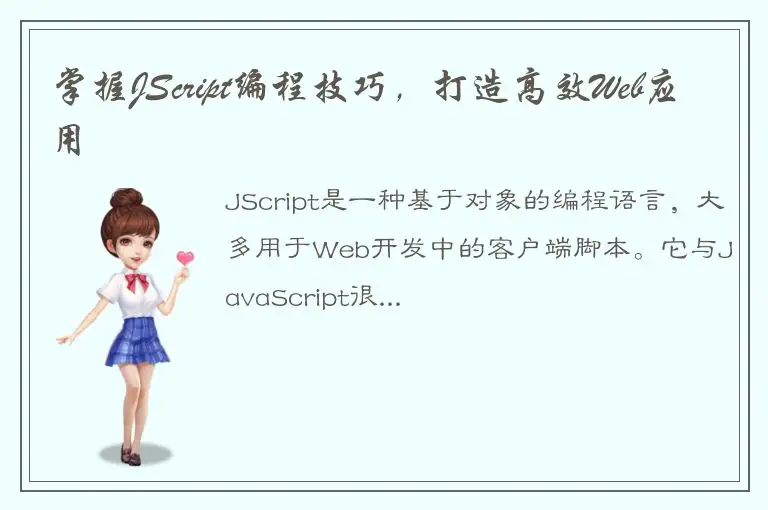 掌握JScript编程技巧，打造高效Web应用