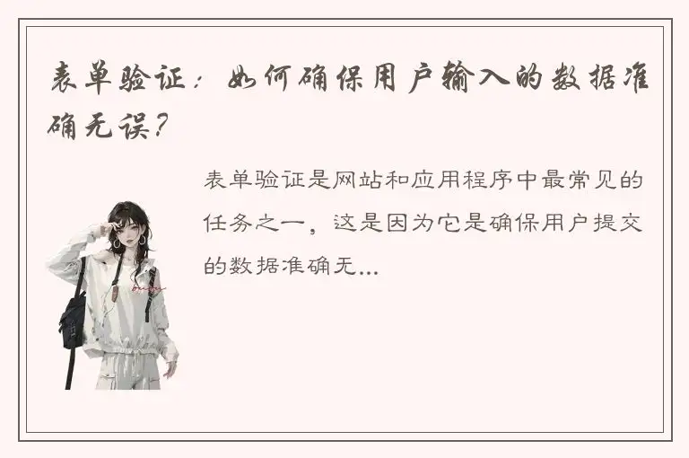 表单验证：如何确保用户输入的数据准确无误？