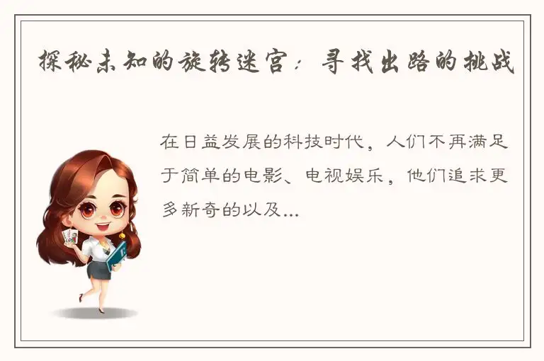 探秘未知的旋转迷宫：寻找出路的挑战