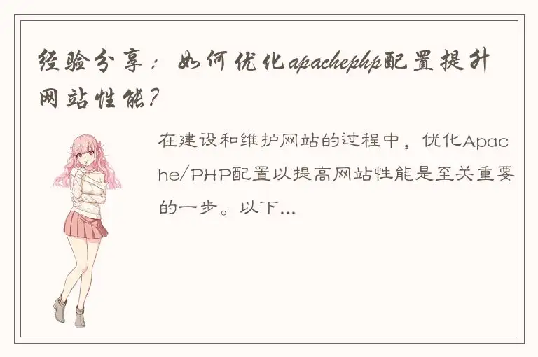 经验分享：如何优化apachephp配置提升网站性能？