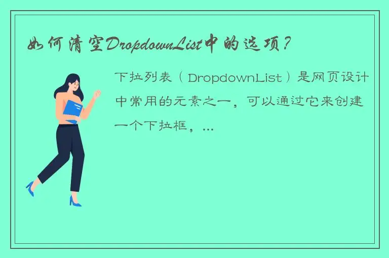 如何清空DropdownList中的选项？
