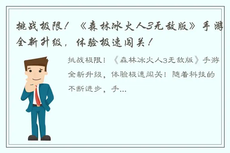 挑战极限！《森林冰火人3无敌版》手游全新升级，体验极速闯关！