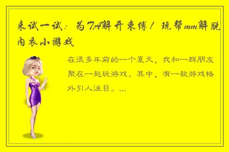 来试一试：为TA解开束缚！玩帮mm解脱内衣小游戏