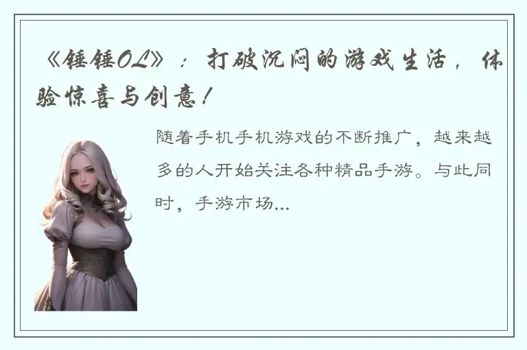 《锤锤OL》：打破沉闷的游戏生活，体验惊喜与创意！