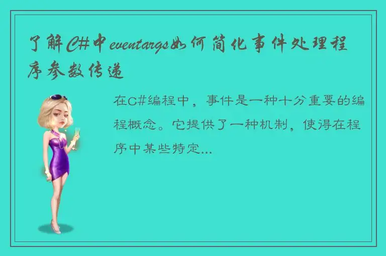 了解C#中eventargs如何简化事件处理程序参数传递