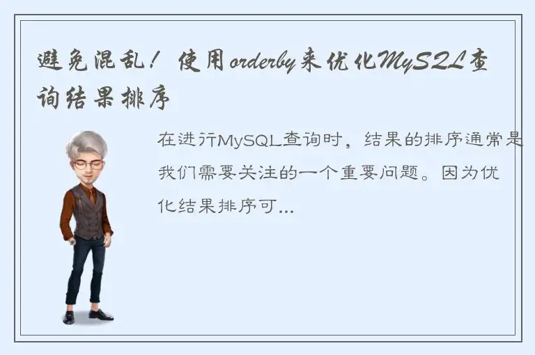 避免混乱！使用orderby来优化MySQL查询结果排序