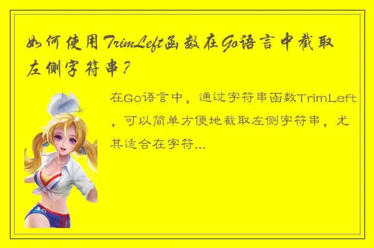 如何使用TrimLeft函数在Go语言中截取左侧字符串？