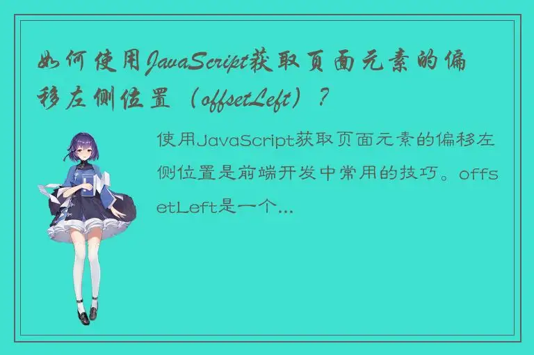 如何使用JavaScript获取页面元素的偏移左侧位置（offsetLeft）？