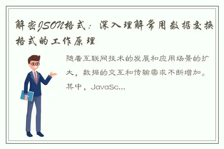 解密JSON格式：深入理解常用数据交换格式的工作原理