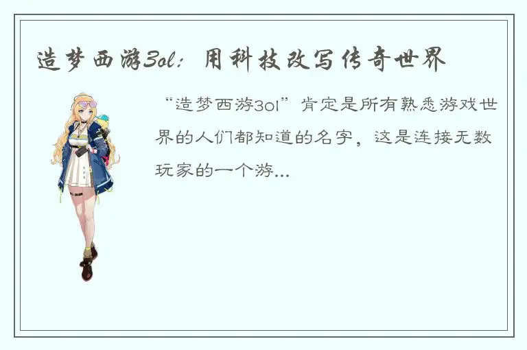 造梦西游3ol：用科技改写传奇世界