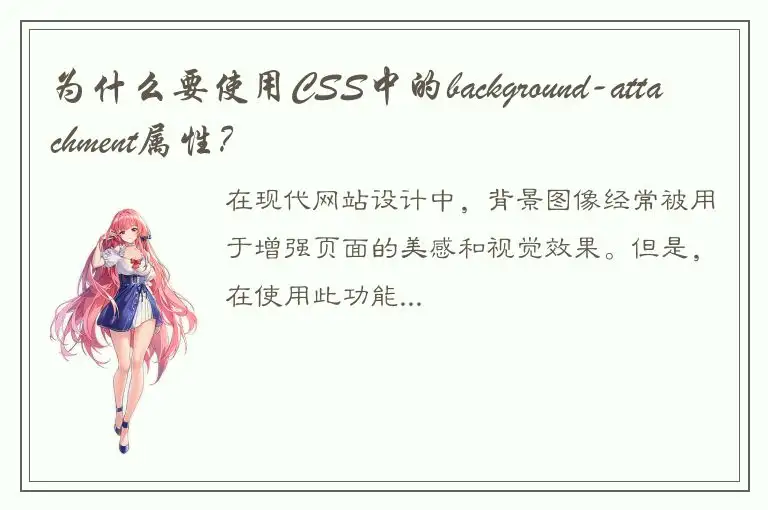 为什么要使用CSS中的background-attachment属性？