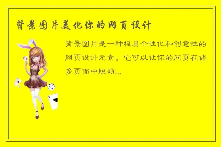背景图片美化你的网页设计