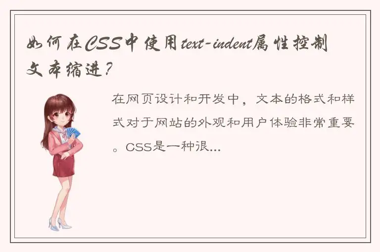 如何在CSS中使用text-indent属性控制文本缩进？