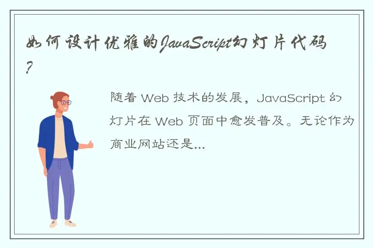 如何设计优雅的JavaScript幻灯片代码？