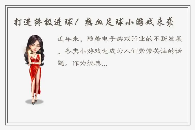 打进终极进球！热血足球小游戏来袭