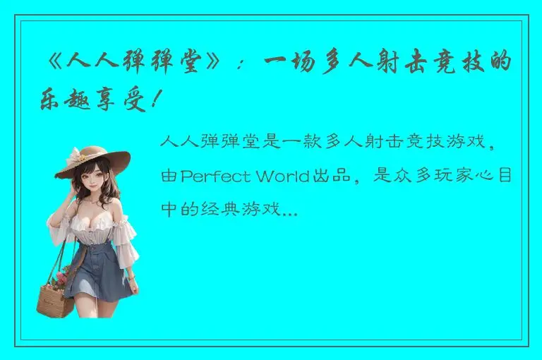 《人人弹弹堂》：一场多人射击竞技的乐趣享受！