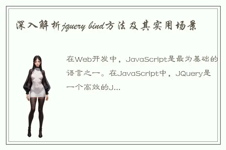 深入解析jquery bind方法及其实用场景