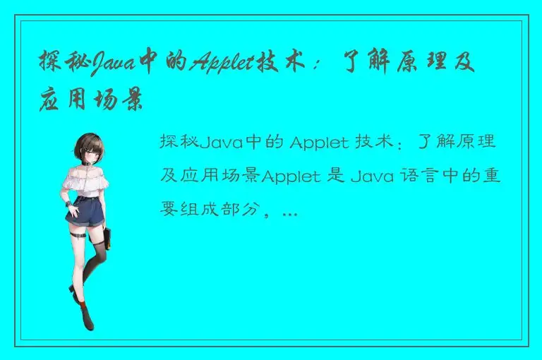 探秘Java中的Applet技术：了解原理及应用场景