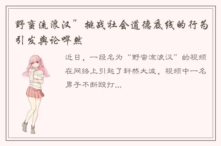 野蛮流浪汉”挑战社会道德底线的行为引发舆论哗然