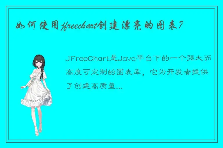 如何使用jfreechart创建漂亮的图表？