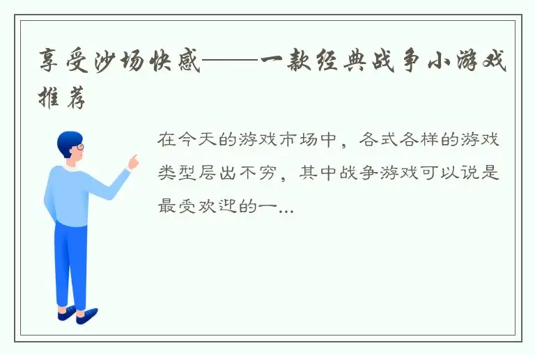 享受沙场快感——一款经典战争小游戏推荐