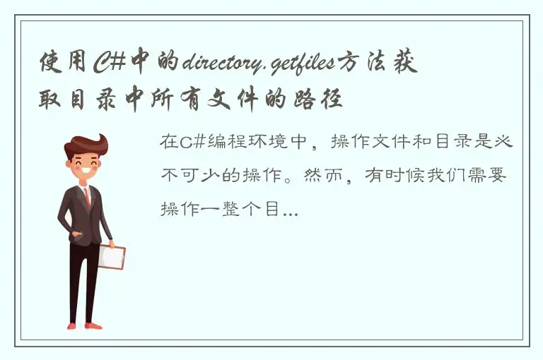 使用C#中的directory.getfiles方法获取目录中所有文件的路径