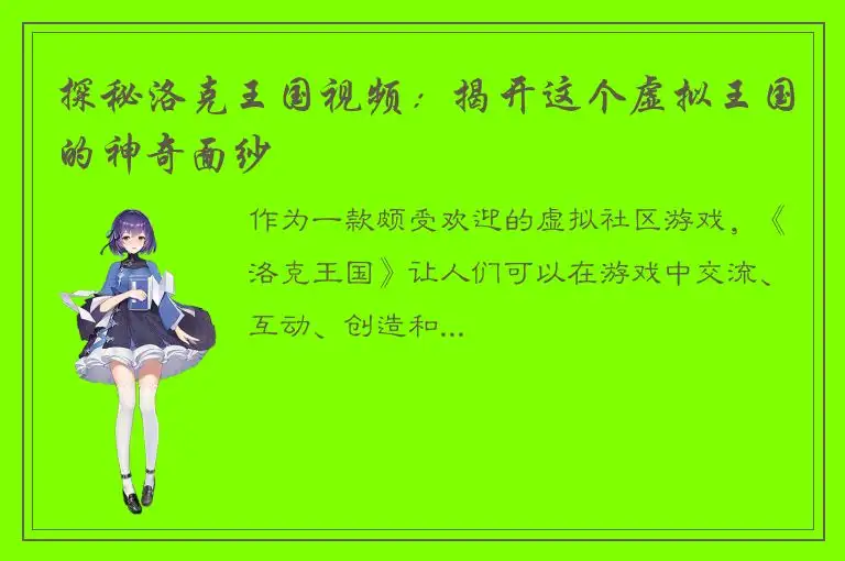 探秘洛克王国视频：揭开这个虚拟王国的神奇面纱