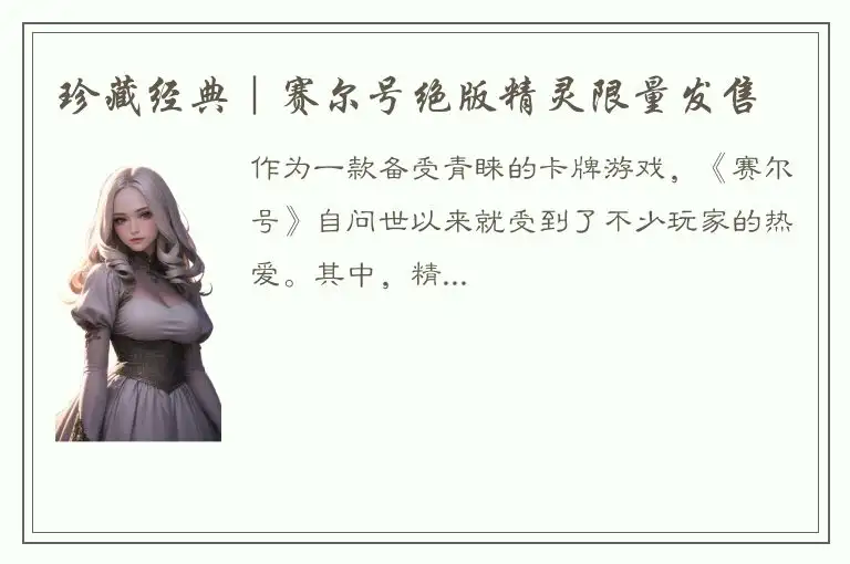 珍藏经典｜赛尔号绝版精灵限量发售