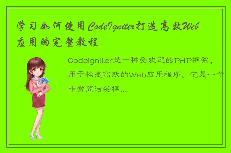 学习如何使用CodeIgniter打造高效Web应用的完整教程