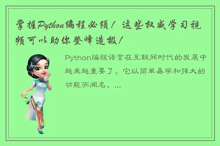 掌握Python编程必须！这些权威学习视频可以助你登峰造极！