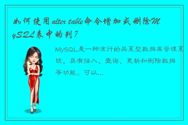 如何使用alter table命令增加或删除MySQL表中的列？