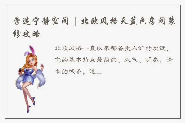 营造宁静空间 | 北欧风格天蓝色房间装修攻略