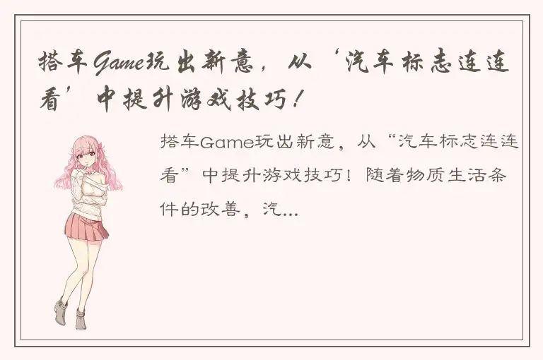 搭车Game玩出新意，从‘汽车标志连连看’中提升游戏技巧！