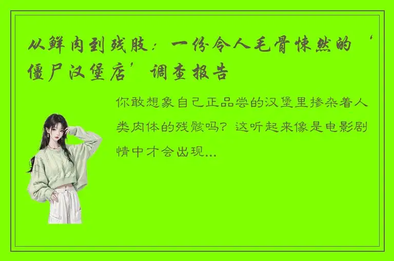 从鲜肉到残肢：一份令人毛骨悚然的‘僵尸汉堡店’调查报告