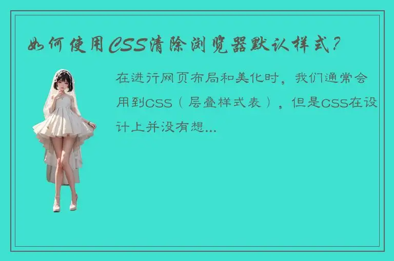 如何使用CSS清除浏览器默认样式？