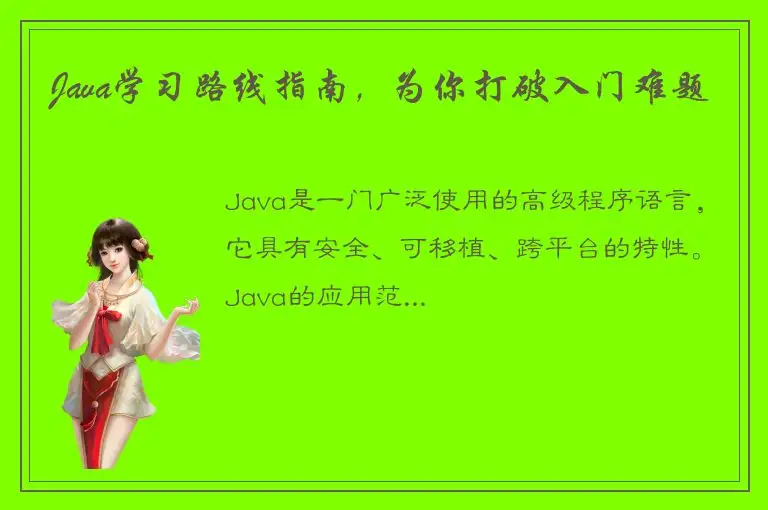 Java学习路线指南，为你打破入门难题