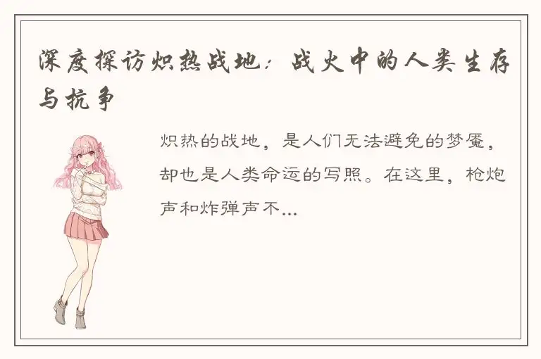 深度探访炽热战地：战火中的人类生存与抗争
